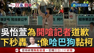 [討論] 民眾黨吳怡萱要鐘小平限期道歉不然提告