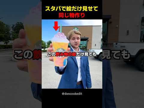 スタバで絵だけ見せて同じ物作り