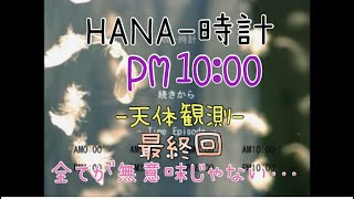 サウンドノベル【HANA-時計 PM10:00 ー天体観測ー  おまけ】女性実況