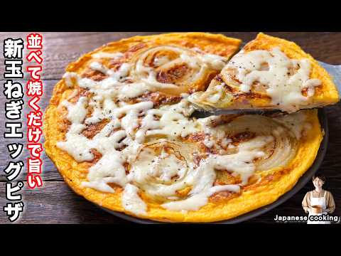 パリパリ新玉ねぎエッグピザ
