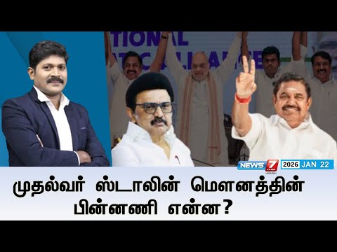 🔴KelviNeram | முதல்வர் ஸ்டாலின் மௌனத்தின் பின்னணி என்ன?  | MKSTALIN | EPS