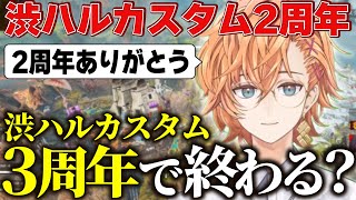 2周年を迎えた渋ハルカスタム!今後はどうなる?(ゲスト:うるか , nqrse)【渋谷ハル公認切り抜き】