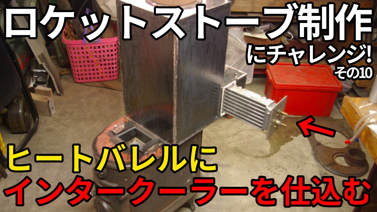 ロケットストーブ製作にチャレンジ！（その10）ヒートバレルにインタークーラーを仕込む【ロケットストーブ】