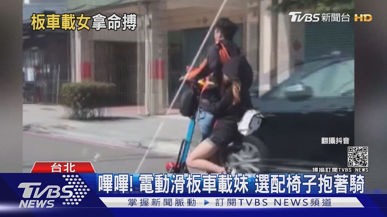 嗶嗶!電動滑板車載妹 選配椅子抱著騎