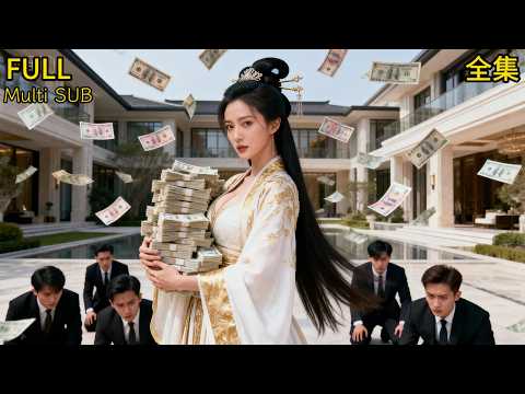 【全集】💥女帝穿成假千金💢他們笑我鄉下來野雞。不想我治理天下的手段，三天收服纨绔老公！#drama #短劇 #短劇全集 #電影 #CEO #言情 #逆襲 #爽文