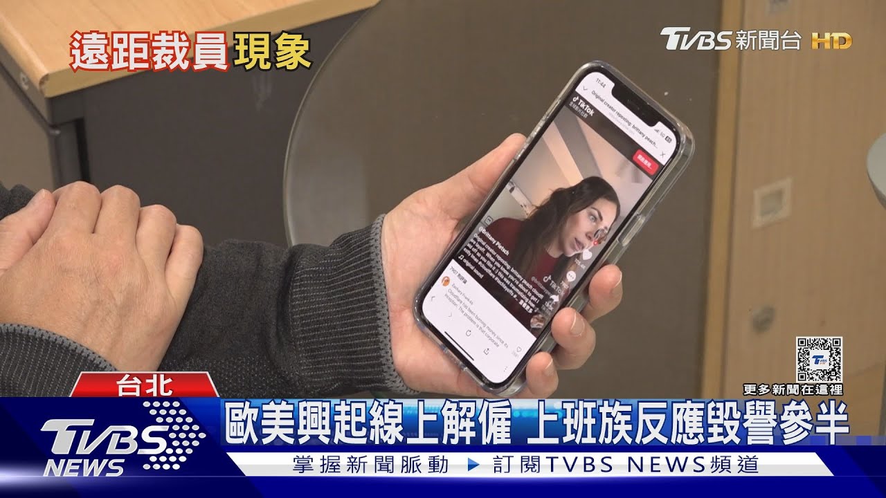 歐美興起線上解雇！上班族反應毀譽參半