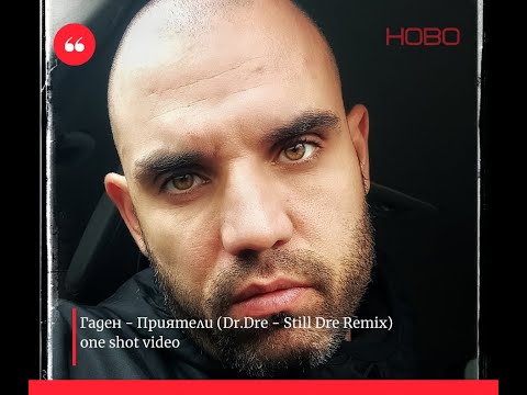#Гаден - Приятели (Dr.Dre - Still Dre Remix)