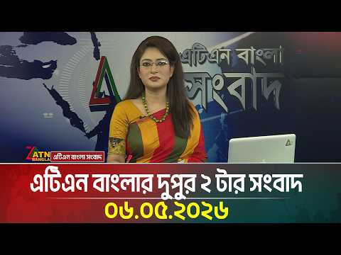 এটিএন বাংলার দুপুর ২ টার সংবাদ