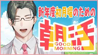 雑談｜新年度初の月曜日に盛大にお見送りする朝活【 にじさんじ / 五木左京 】