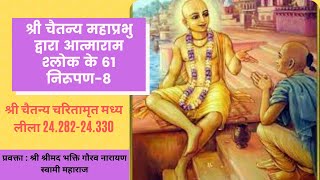 CC-MadhyaLila-24.282 -24.330 ||20-05-2020|| The SixtyOne Explanations of the Ātmārāma Verse-8(Hindi)