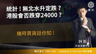 統計 ! 無北水升定跌 ? 港股會否跌穿24000 ? 幾時買貨話你知 !｜阿斯｜Tasty盤房 2026-09-25