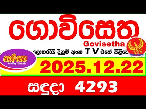 Govisetha 4293 2025.12.22 Today nlb Lottery Result අද ගොවිසෙත දිනුම් ප්‍රතිඵල Lotherai dinum anka