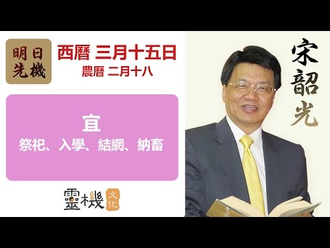 宋韶光每日通勝