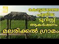 കോട്ടയത്തെ പുതിയ ടൂറിസ്റ്റ് കേന്ദ്രം മലരിക്കൽ ഗ്രാമം malarikkal kottayam travel with hk