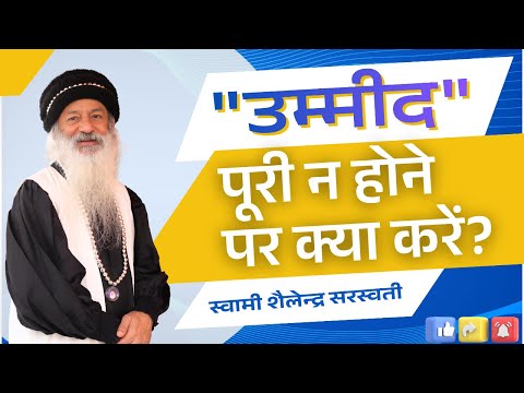 "उम्मीद" पूरी न होने पर क्या करें?