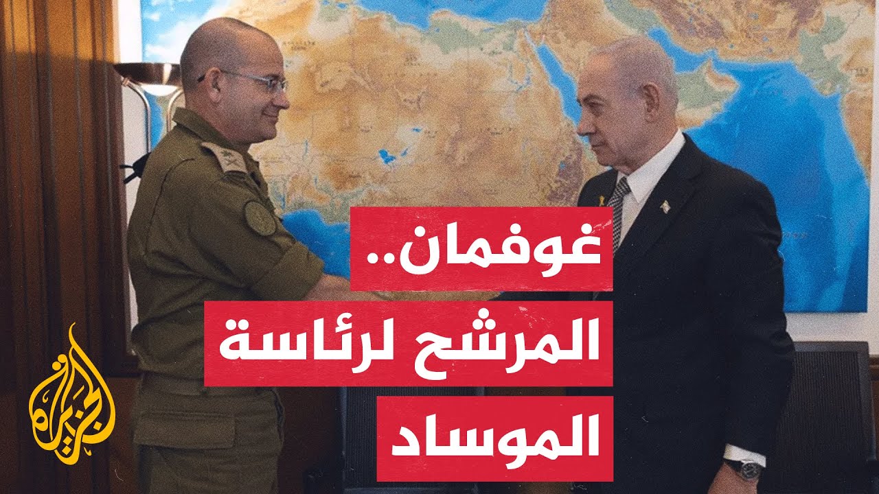 تعرف على رومان غوفمان مرشح نتنياهو لمنصب رئيس جهاز الموساد