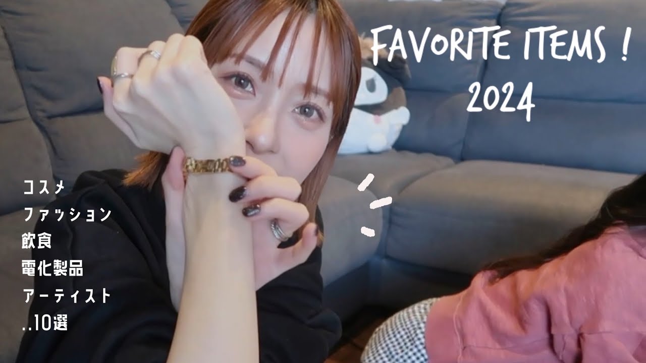 お気に入り2024..Favorite items!!