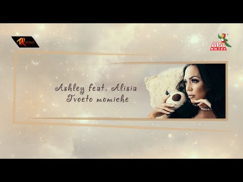 ASHLEY feat. ALISIA - Tvoeto momiche / АШЛИ feat. АЛИСИЯ - Твоето момиче