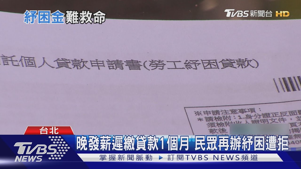 民眾辦勞工紓困貸款遭拒! 僅因身上沒錢致貸款遲繳「1個月」