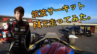【オンボード映像】約1年ぶりに筑波サーキットのF4レースに参戦してみた！！レーシングドライバー金澤力也