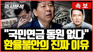 [속보] '원화약세' 환율불안의 진짜 이유 : 구윤철 "외환시장 안정에 국민연금 동원 아니다" [즉시분석]