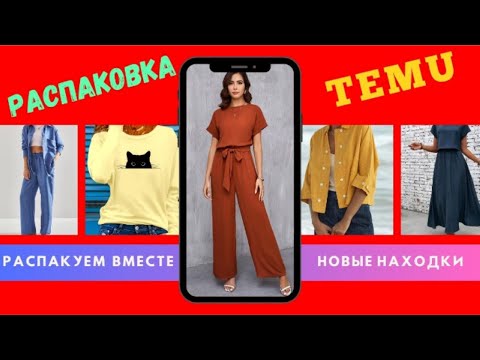 Распаковка посылок с TEMU 👗 Примерка и обзор летней женской одежды | Платья, кофты, стильные образы
