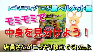 【レゴミニフィグ19】モミモミで中身を当てよう！黒ヘルメット編。簡単なポイントを押さえれば、欲しいミニフィグがゲットできるよ。