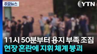 11시 50분부터 투표용지 부족 조짐...현장 혼란에 지휘 체계 붕괴 / YTN