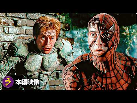 スパイダーマン｜スパイダーマン vs グリーン・ゴブリン【本編映像】