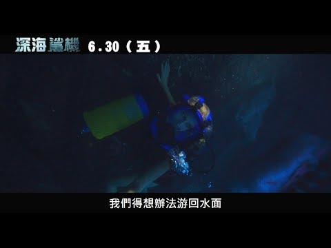威視電影【深海鯊機】危機四伏預告 (6.30 尖叫破表)