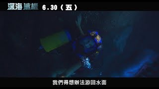 威視電影【深海鯊機】危機四伏預告 (6.30 尖叫破表)