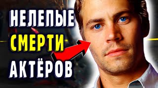 4 Самых Нелепых Смерти Известных Актёров (Брюс Ли, Пол Уокер)