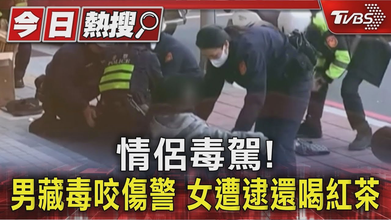情侶毒駕! 男毒煙彈藏內褲咬傷警 女遭逮還喝紅茶