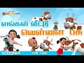 சுட்டி கண்ணம்மா தமிழ் பாப்பா பாடல்கள