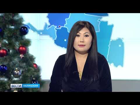 Вести «Калмыкия»: выпуск 25.12.2018 на калмыцком языке