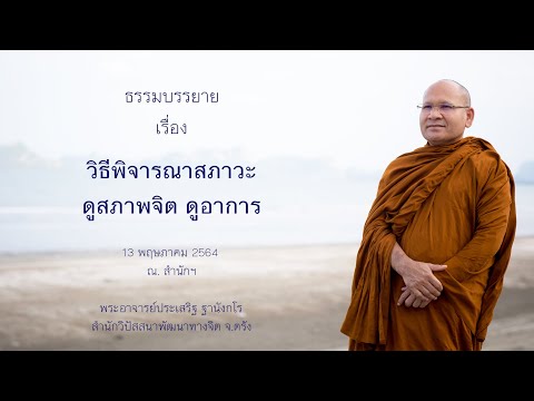 วิธีพิจารณาสภาวะ ดูสภาพจิต ดูอาการ โดยพระอาจารย์ประเสริฐ ฐานังกโร