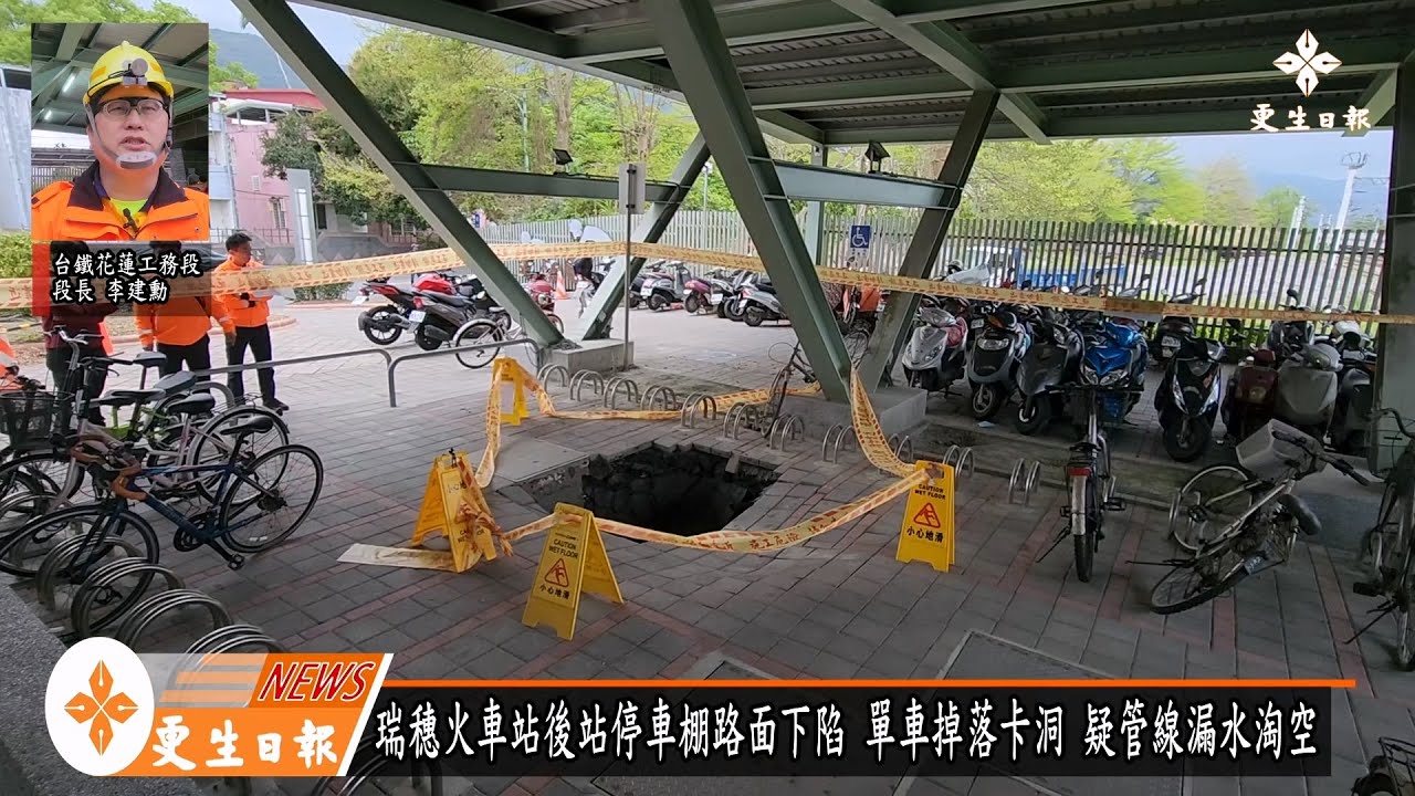 瑞穗火車站後站停車棚路面下陷 單車掉落卡洞 疑管線漏水淘空