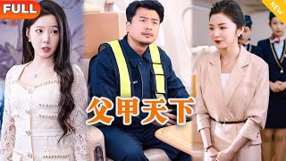 Download lagu [Multi SUB] 《父甲天下》（全集）美女没想到被她看不起的外卖小伙竟然是世界首富？！#都市 #逆袭 #MiniDrama #精彩大陆短剧 mp3