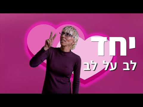 שיר במתנה בימים של בידוד מרחק וגעגוע ליחד...