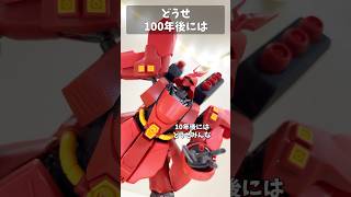 どうせ100年後には #gundam #gunpla #ガンプラ #ガンダム #short #shorts
