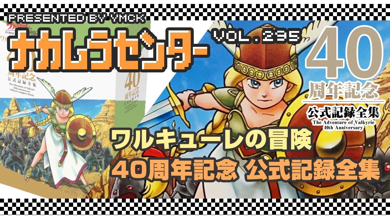 ナカムラセンター Vol 295【ワルキューレの冒険 40周年記念 公式記録全集】