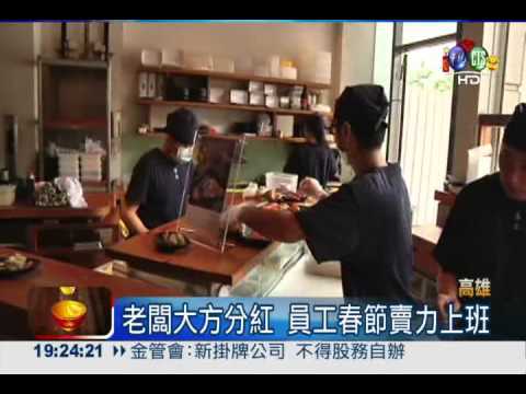 壽司店過年無休 賺的全歸員工!