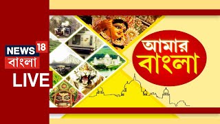 Amar Bangla Live : সারা বাংলার গুরুত্বপূর্ণ খবরের আপডেট | Bangla News | News18 Bangla