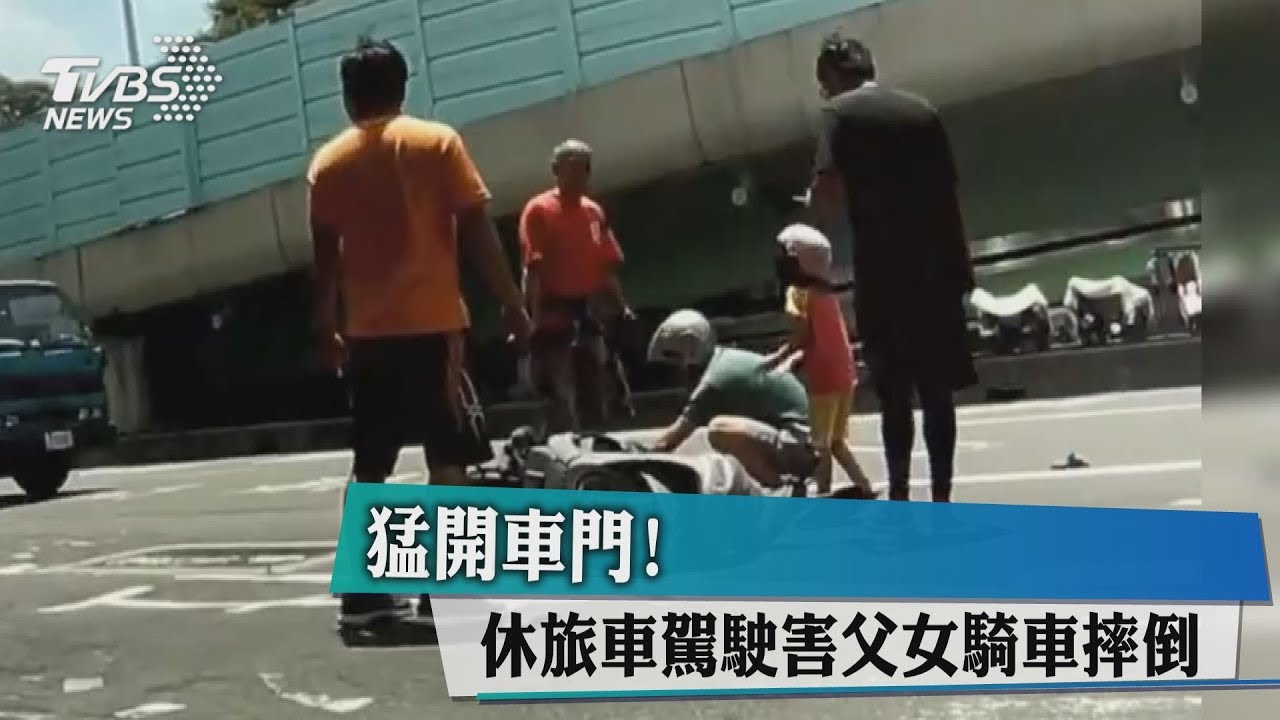 猛開車門! 休旅車駕駛害父女騎車摔倒