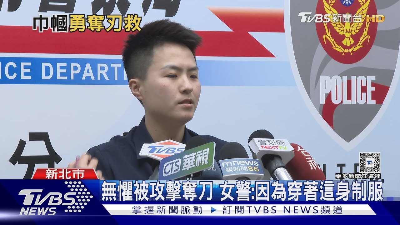 無懼被攻擊奪刀　女警：因為穿著這身制服