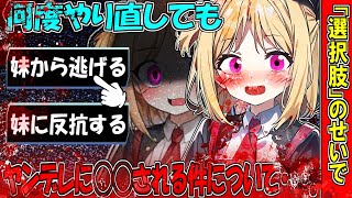 【ゆくこれ茶番】何度やり直しても"選択肢"のせいで"ヤンデレ"に◯◯される件について・・・。【一話/ヤンデレ妹編】
