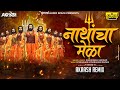 Akaash Remix Nathancha Mela DJ Song नाथांचा हा मेळा DJ Remix Shahir Balu G
