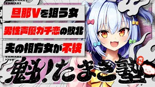 【#魁たまき塾】「旦那Vを狙う女」「男性声優ガチ恋の敗北」「夫の相方女が不快」【#のりお懺悔室】PRアリ〼🐾