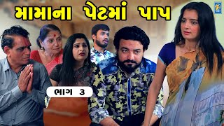 Mamana Pet Ma Pap | Part 03   | Gujarati Short Films | Star Video|2023