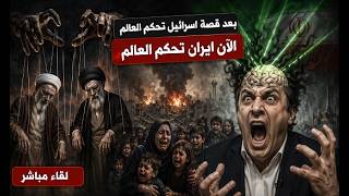 اضحك مع العقل المتأسلم ؛ بعدما  كنا مع حكاية اسرائيل تحكم العالم ، الآن ايران 